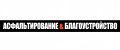 асфальтирование, асфальтирование ступино, укладка асфальтной крошки, ремонт дорог ступино, асфальтирование дорог ступино, асфальтирование территорий ступино, благоустройство ступино, доставка материалов ступино, аренда спецтехники ступино, асфальтирование, асфальтирование ступино